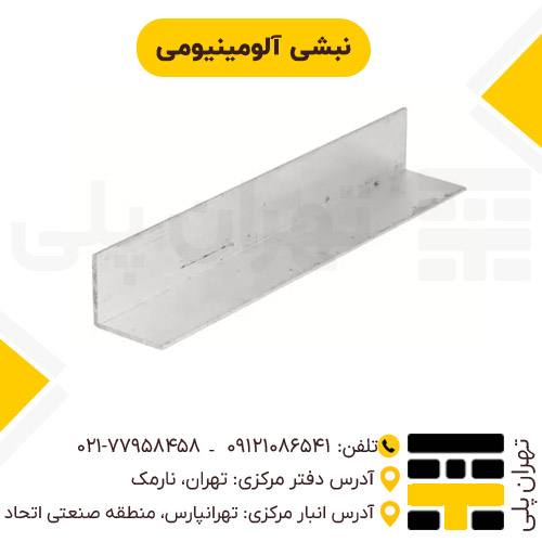 نبشی آلومینیومی