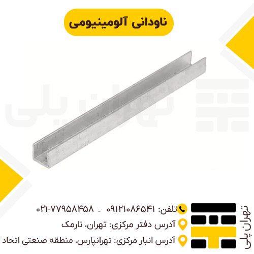 ناودانی آلومینیومی