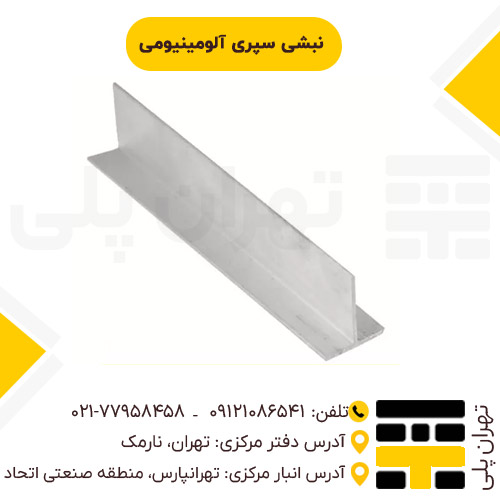 نبشی سپری آلومینیومی