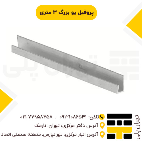 پروفیل یو بزرگ 3 متری