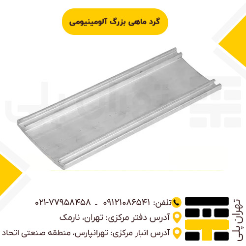 گرد ماهی بزرگ آلومینیومی