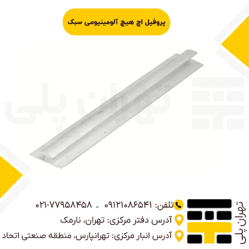 پروفیل اچ هیچ آلومینیومی سبک