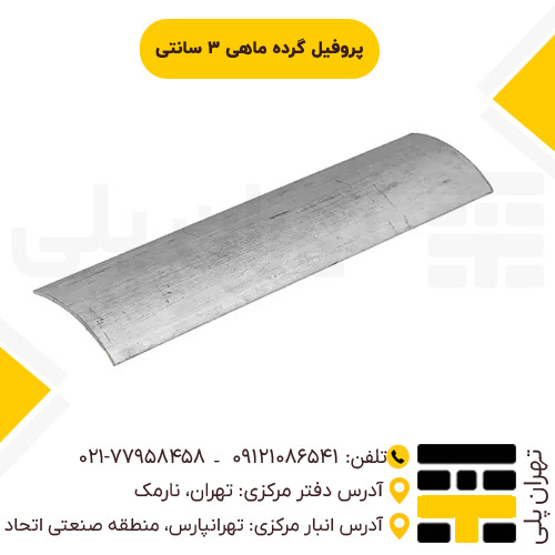 پروفیل گرده ماهی 3 سانتی
