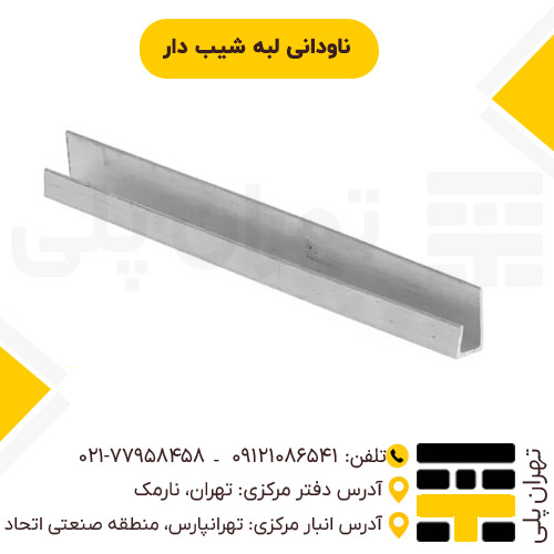 ناودانی لبه شیب دار