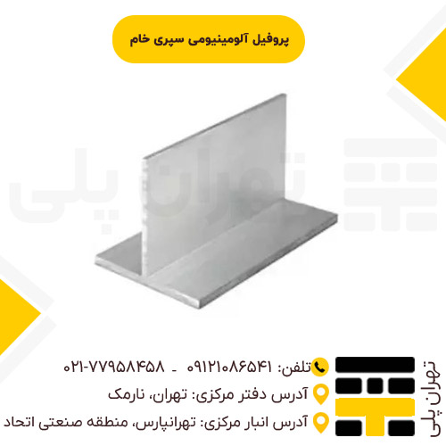 پروفیل آلومینیومی سپری خام