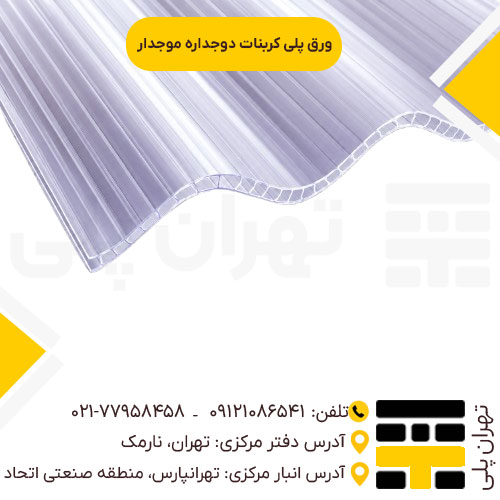 ورق پلی کربنات دوجداره موجدار