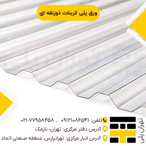 ورق پلی کربنات ذوزنقه ای