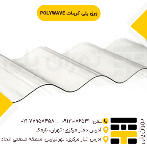 پلی کربنات polywave یا سینوسی