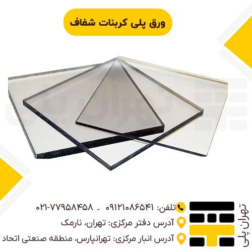 ورق پلی کربنات شفاف