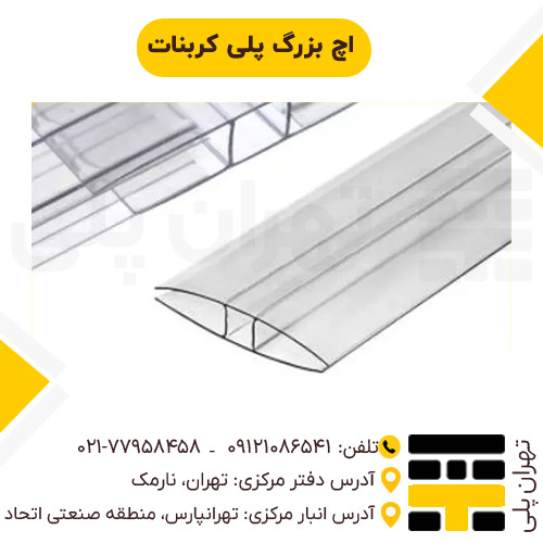 اچ بزرگ پلی کربنات