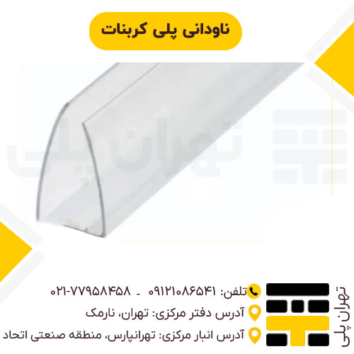 ناودانی پلی کربنات