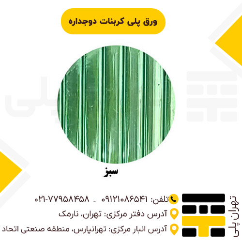 ورق کریستال (پلی کربنات کریستال)