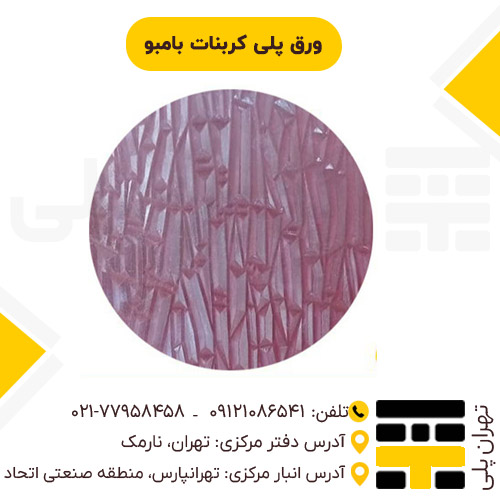 ورق پلی کربنات بامبو