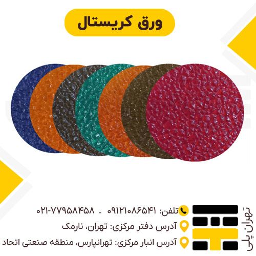 ورق کریستال (پلی کربنات کریستال)