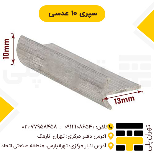 سپری 10 عدسی