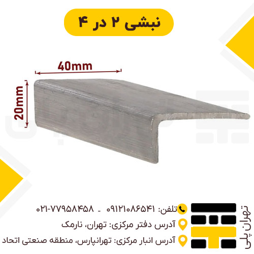 نبشی 2*4