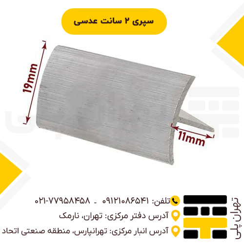 سپری 2 سانت عدسی