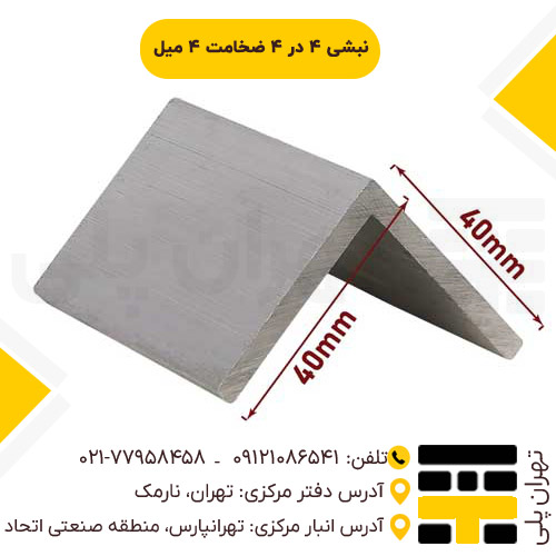 نبشی 4 در 4 ضخامت 4 میل