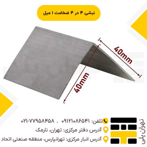 نبشی 4*4 ضخامت 1 میل
