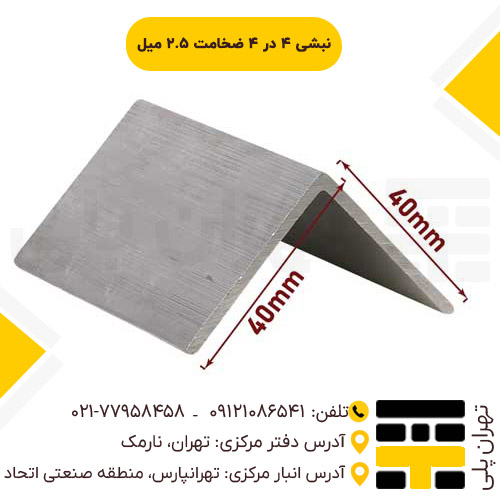 نبشی 4*4 ضخامت 2.5 میل