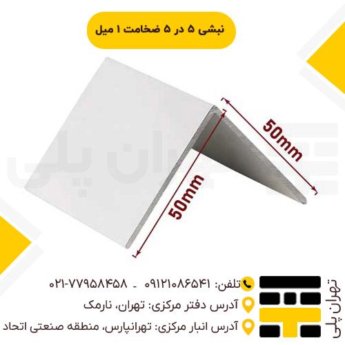 نبشی 5 در 5 ضخامت 1 میل