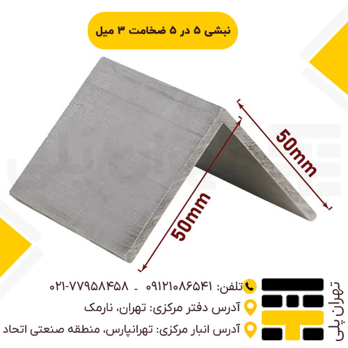 نبشی 5*5 ضخامت 3 میل