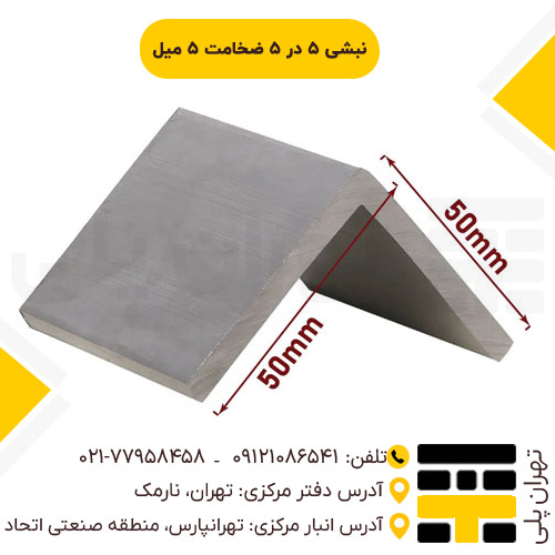 نبشی 5*5 ضخامت 5 میل