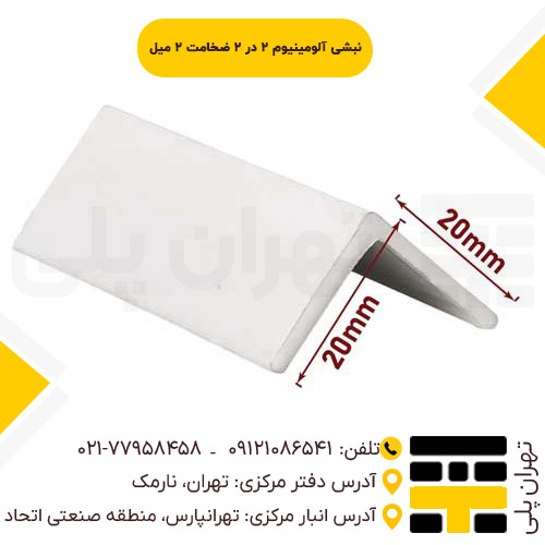 نبشی آلومینیوم 2 در 2 ضخامت 2 میل