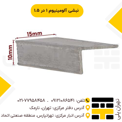 نبشی آلومینیوم 1 در 1.5