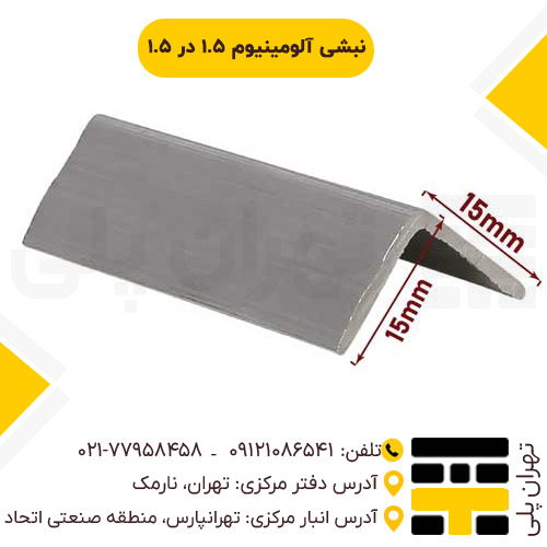 نبشی آلومینیوم 1.5 در 1.5