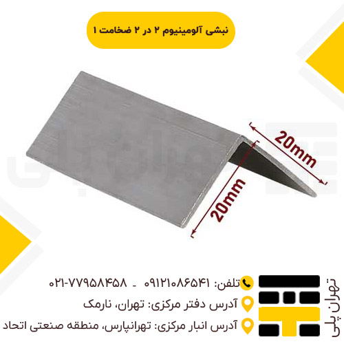 نبشی آلومینیوم 2 در 2 ضخامت 1