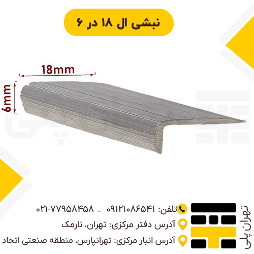 نبشی ال 18*6