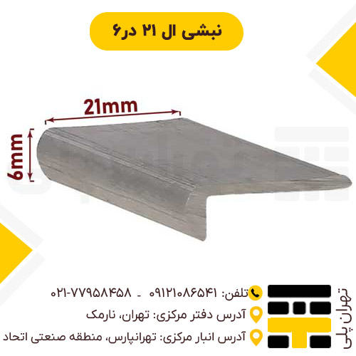 نبشی ال 21*6