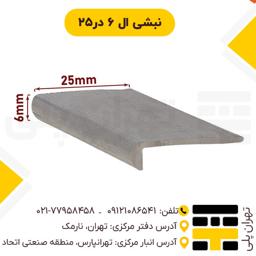 نبشی ال 6*25