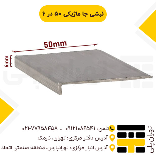 نبشی جا ماژیکی 50*6