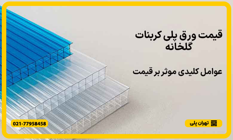 قیمت ورق پلی کربنات گلخانه