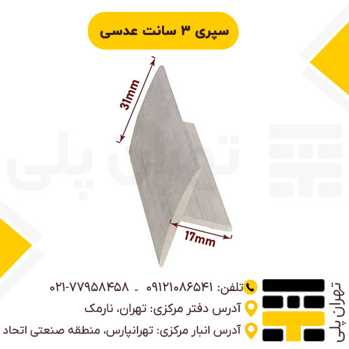 سپری 3 سانت عدسی