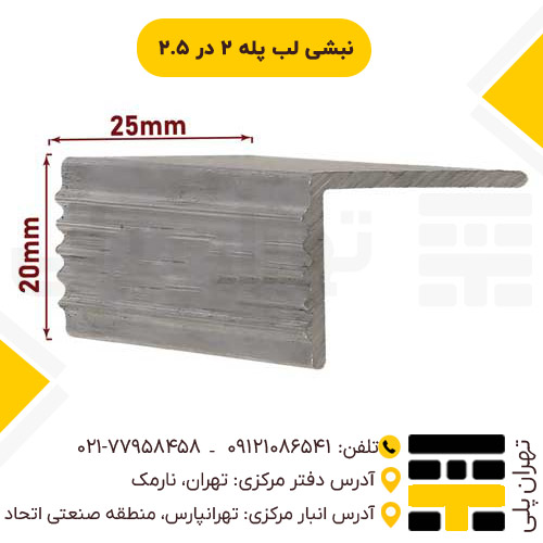 نبشی لب پله 2*2.5