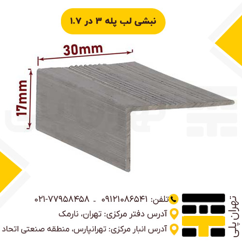 نبشی لب پله 3*1.7