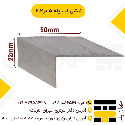 نبشی لب پله 5*2.2