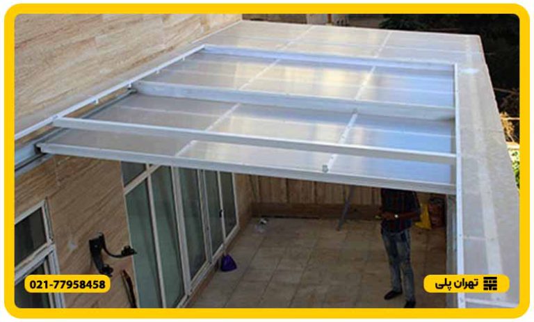 سقف پلی کربنات حیاط خلوت