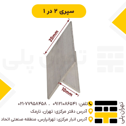 سپری ۱*۲