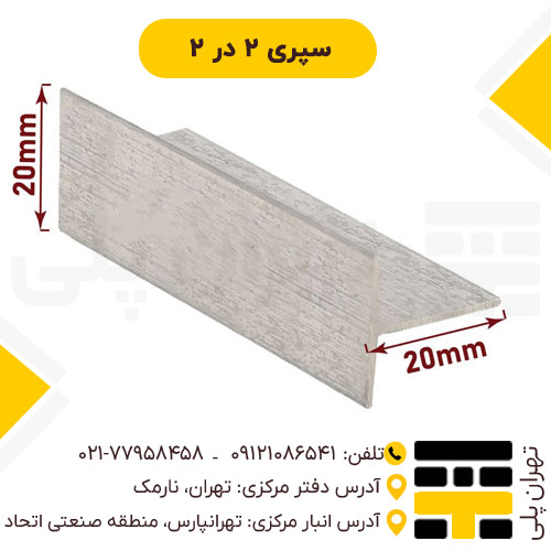 سپری 2 در 2