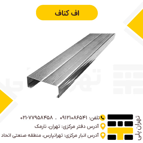 اف کناف