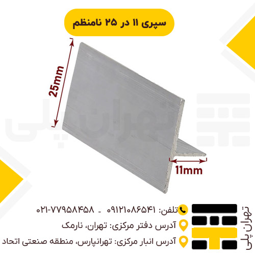سپری 11*25 نامنظم