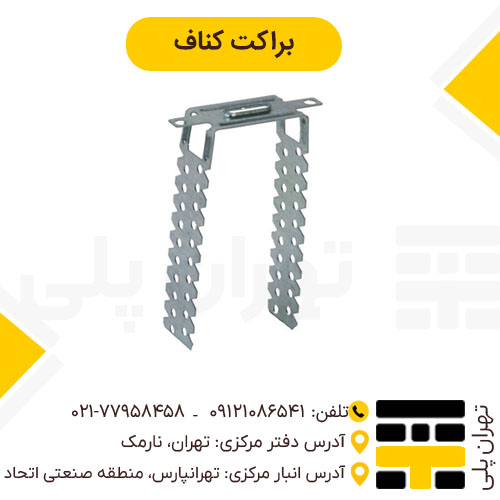 براکت کناف