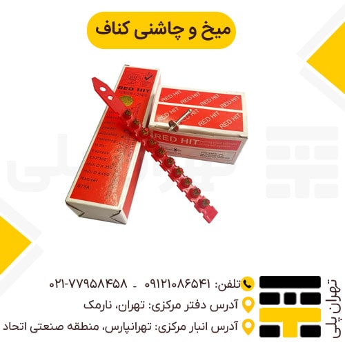 میخ و چاشنی کناف