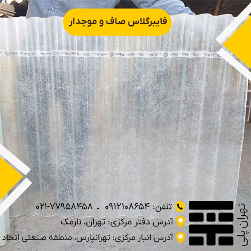 فایبرگلاس صاف و موجدار