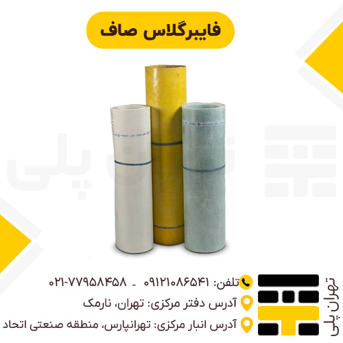 فایبرگلاس صاف