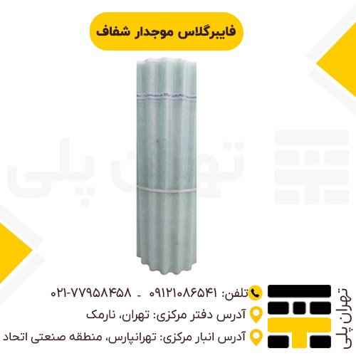 فایبرگلاس موجدار شفاف